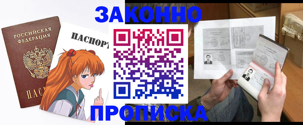 прописка законно в Ноябрьске